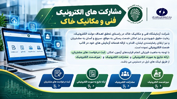 اتصال شرکت آزمایشگاه فنی و مکانیک خاک در سامانه مشارکت الکترونیکی دولت